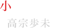 小森ユイ役 高宗歩未