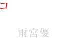 コーデリア役（三つ子の母親、故人） 雨宮優