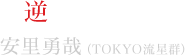 逆巻シュウ役 安里勇哉（TOKYO流星群）