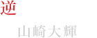 逆巻アヤト役 山崎大輝