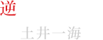 逆巻スバル役 土井一海