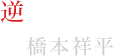 逆巻カナト役 橋本祥平