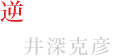 逆巻ライト役 井深克彦