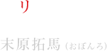 リヒター役（六兄弟の叔父）末原拓馬（おぼんろ）