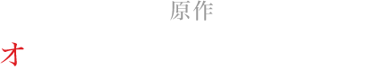 原作：オトメイト（アイディアファクトリー・Rejet）