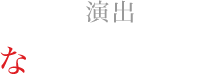 演出 なるせゆうせい