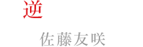 逆巻カナト：佐藤 友咲