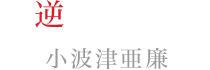 逆巻シュウ：小波津亜廉