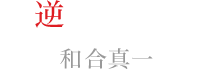 逆巻レイジ：和合　真一