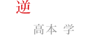 逆巻スバル：高本　学