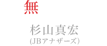 無神コウ役：杉山真宏