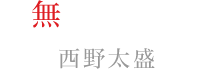 無神アズサ：西野太盛