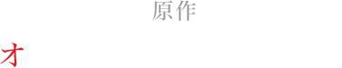 原作：オトメイト（アイデアファクトリー・Rejet）