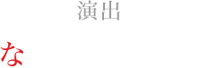 演出：なるせゆうせい