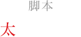 脚本：太田ぐいや