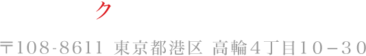 クラブeX（品川）〒108-8611 東京都港区 高輪４丁目１０−３０