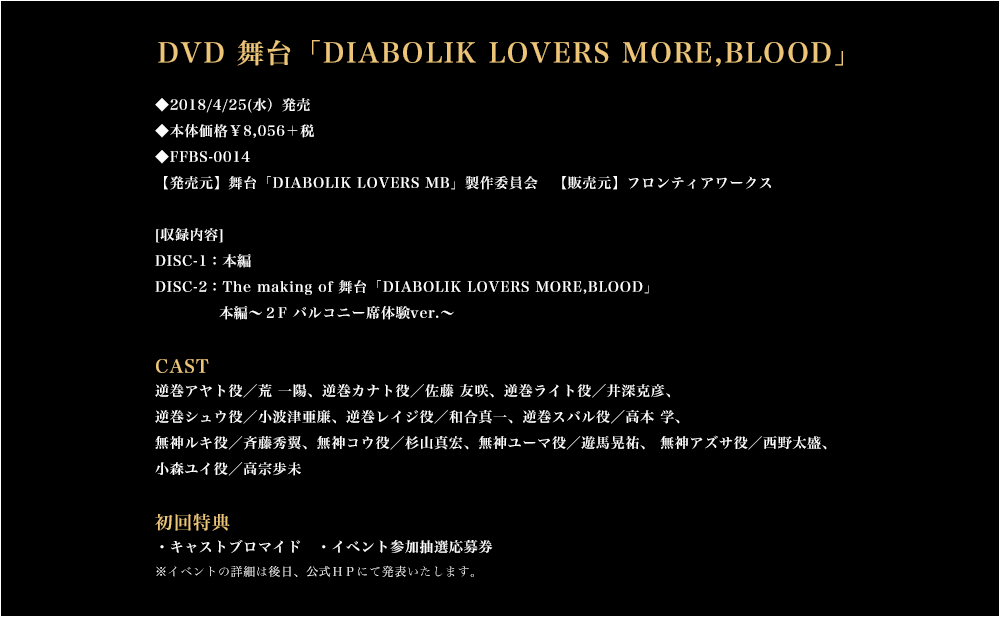 舞台 Diabolik Lovers More Blood
